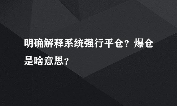 明确解释系统强行平仓？爆仓是啥意思？