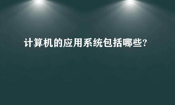 计算机的应用系统包括哪些?