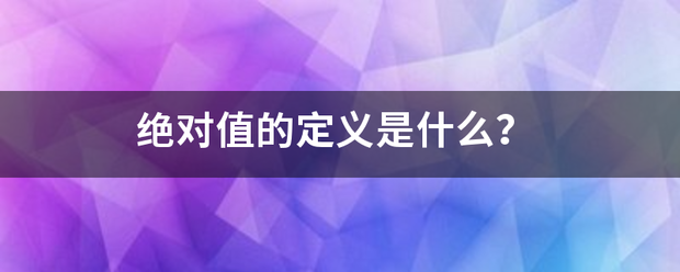 绝对值的定义是什么？