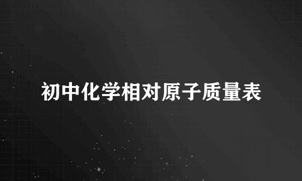 初中化学相对原子质量表