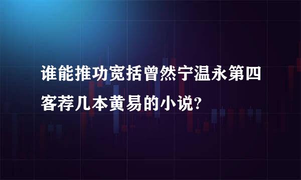 谁能推功宽括曾然宁温永第四客荐几本黄易的小说?