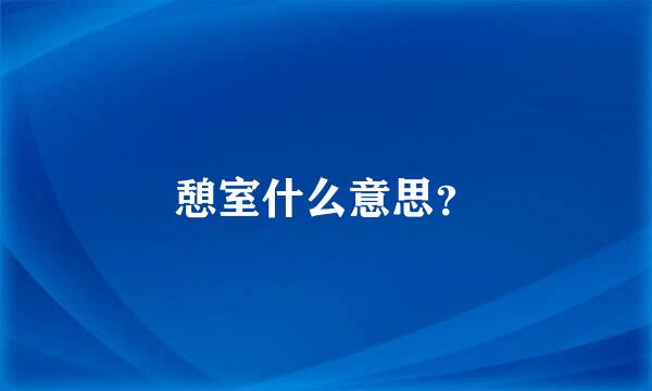 憩室什么意思？