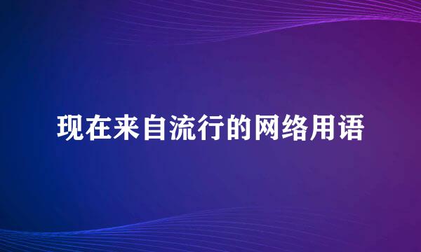 现在来自流行的网络用语