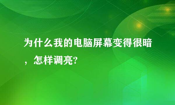 为什么我的电脑屏幕变得很暗，怎样调亮?