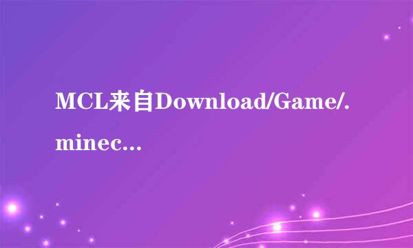 MCL来自Download/Game/.minecraft