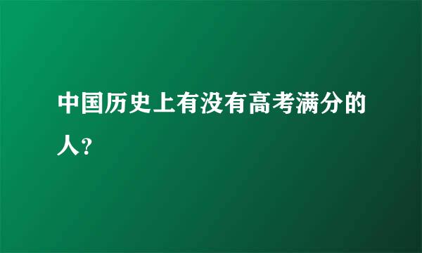 中国历史上有没有高考满分的人？