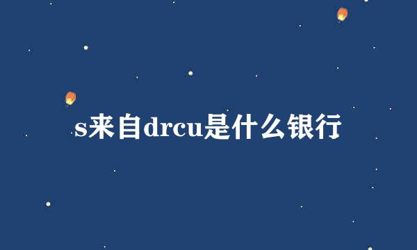 s来自drcu是什么银行