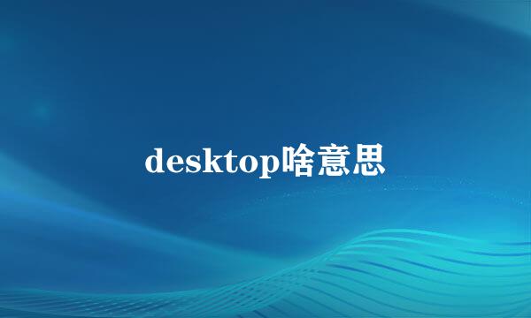 desktop啥意思