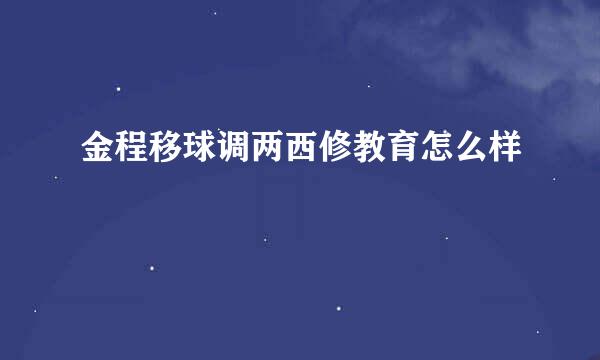 金程移球调两西修教育怎么样