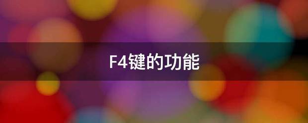 F4键的功能