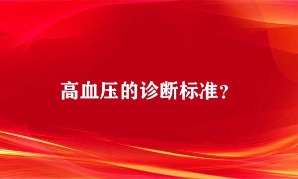 高血压的诊断标准？