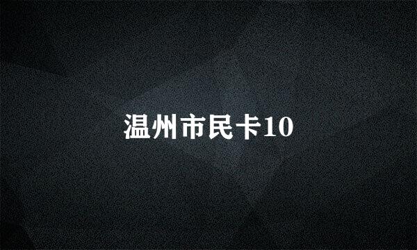 温州市民卡10