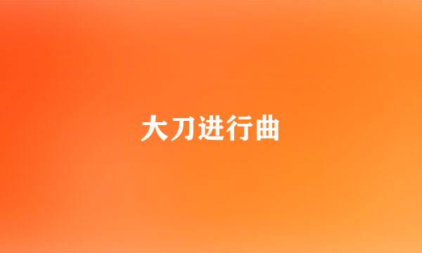 大刀进行曲