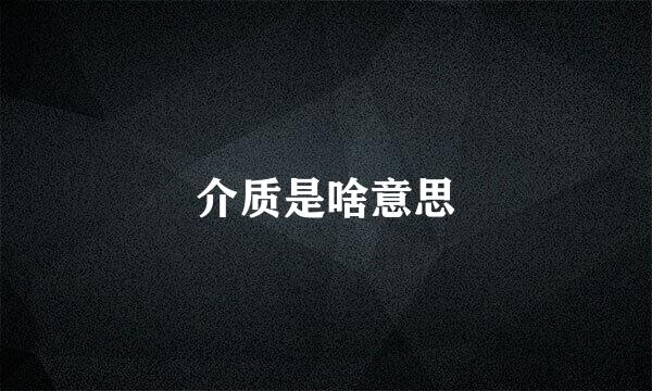 介质是啥意思