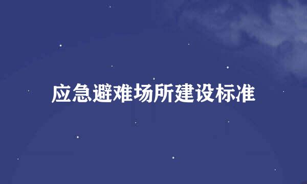 应急避难场所建设标准