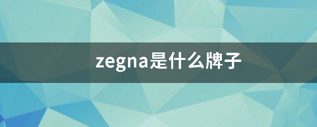 zegna是什么牌子