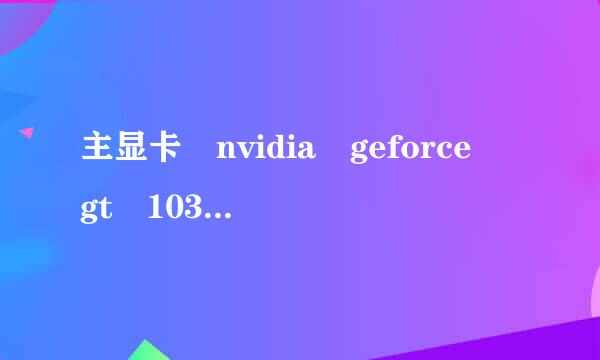 主显卡 nvidia geforce gt 1030 怎么样