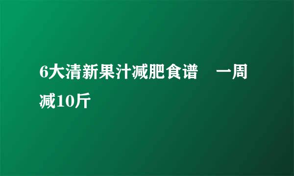 6大清新果汁减肥食谱 一周减10斤