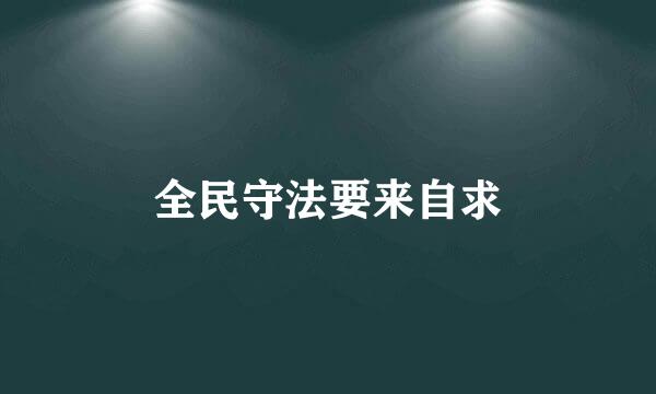 全民守法要来自求