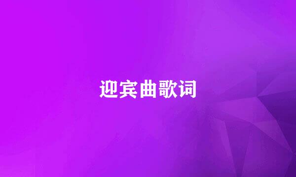 迎宾曲歌词