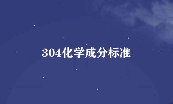 304化学成分标准