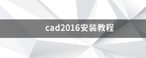 cad2016安装教程