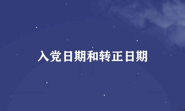 入党日期和转正日期