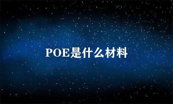 POE是什么材料