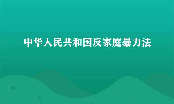 中华人民共和国反家庭暴力法