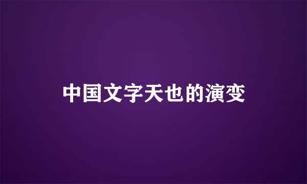 中国文字天也的演变