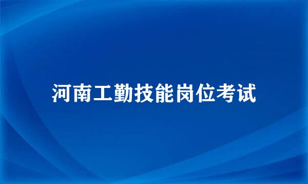 河南工勤技能岗位考试