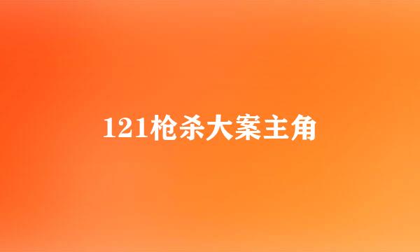 121枪杀大案主角