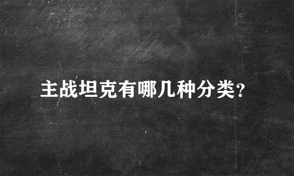 主战坦克有哪几种分类？