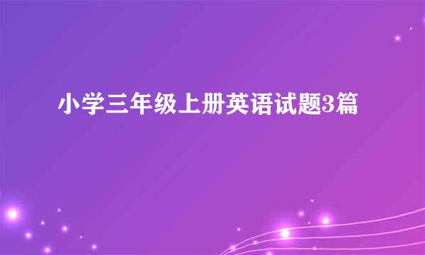 小学三年级上册英语试题3篇