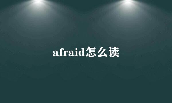 afraid怎么读