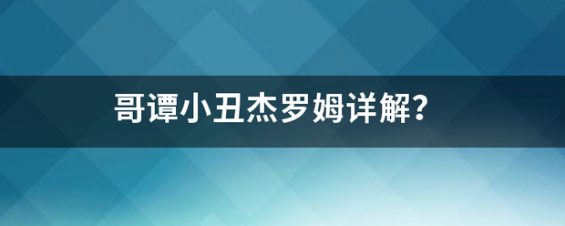 哥谭小丑杰罗姆详解？