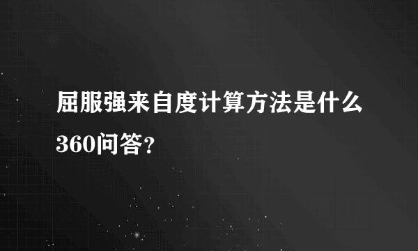 屈服强来自度计算方法是什么360问答？