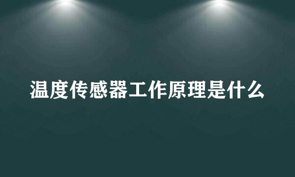 温度传感器工作原理是什么