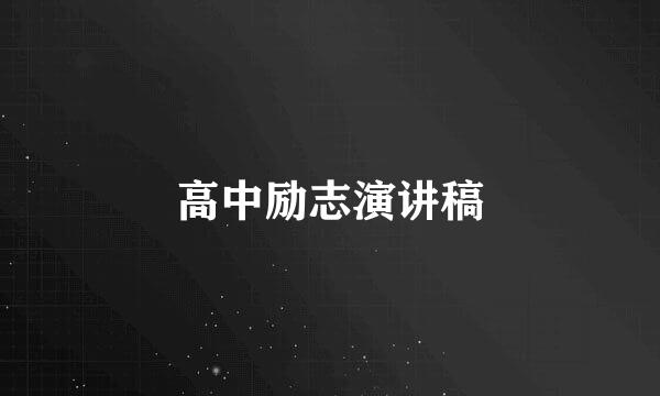 高中励志演讲稿