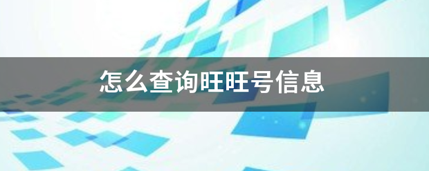 怎么查询旺旺号信息