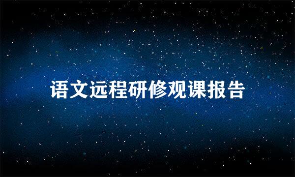 语文远程研修观课报告