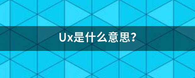 Ux是什么意思？