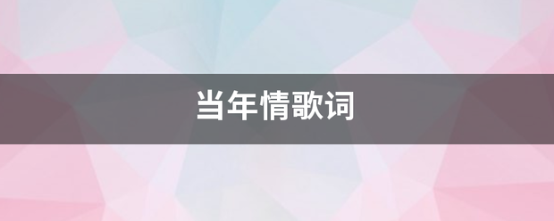 当年情歌词营通审被简准工