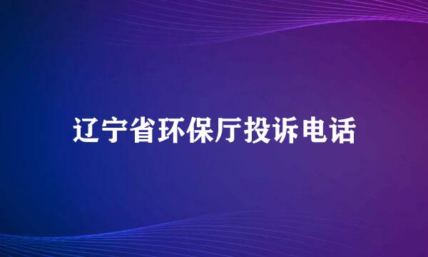 辽宁省环保厅投诉电话