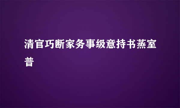 清官巧断家务事级意持书蒸室普