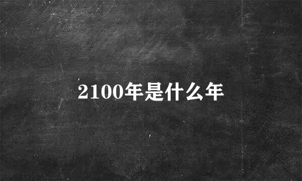 2100年是什么年