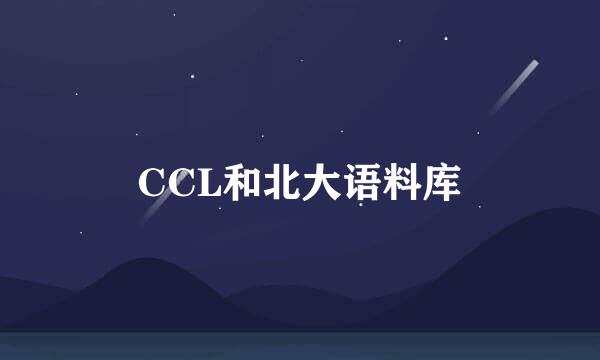 CCL和北大语料库