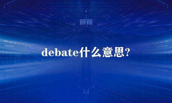 debate什么意思?