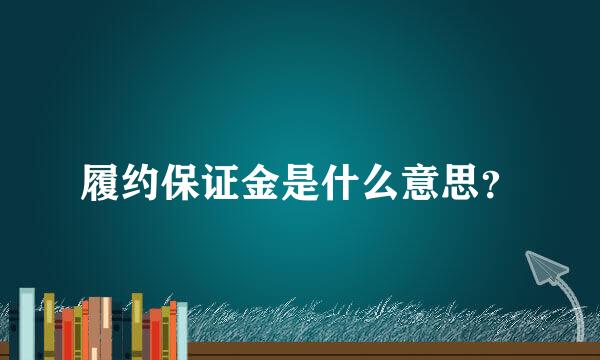 履约保证金是什么意思？