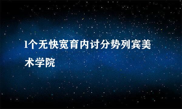 l个无快宽育内讨分势列宾美术学院